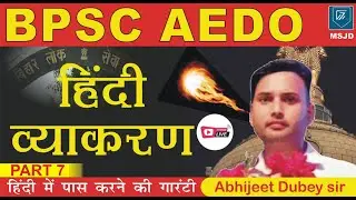 BPSC AEDO  HINDI GRAMMAR (PART-7)