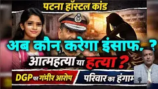 Patna Shambhu Girls Hostel Scandal #ShambhuGirlsHostel #PatnaNews #NEETStudent #JusticeForStudent