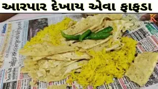 હાથમાં અડતા તૂટી જાય એવા મામાના ફાફડા ગાંઠિયા અંજાર માં બેસ્ટ કચ્છી નાસ્તો
