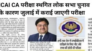 ICAI CA May 24 postponed News today। ICAI CA final Exam postponed News। CA inter may 24 postponed