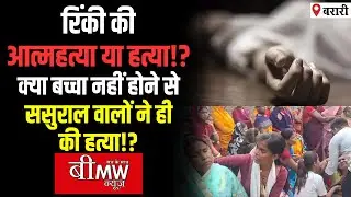 Katihar Barari's Rinki Death Mystery Unsolved! BMW NEWS BIHAR