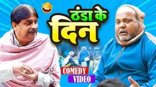 #comedy | ठंडा के दीन | Thanda Ke Din | #Anand Mohan #CP Bhatt | #New Bhojpuri Comedy Video
