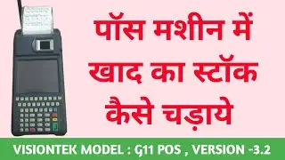 Pos machine me khad ka stock kaise chadaye | G11 Pos | 3.2 version | #fertilizersstockreceived #2023