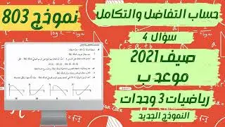 سؤال 4 بجروت صيف 2021 موعد ب نموذج 803 رياضيات 3 وحدات | الدالة الجذرية