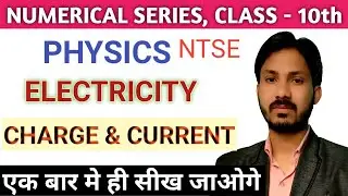 CLASS - 10th|| NUMERICAL SERIES || PHYSICS -ELECTRICITY || TOPIC WISE - ELECTRIC CHARGE & CURRENT