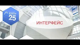 Archicad 25. Знакомство с интерфейсом Archicad