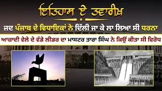 ਜਦ ਪੰਜਾਬ ਦੇ ਵਿਧਾਇਕਾਂ ਨੇ ਦਿੱਲੀ ਜਾ ਕੇ ਲਾ ਲਿਆ ਸੀ ਧਰਨਾ... | SIKH ITIHAS | SIKH HISTORY | DELHI HISTORY