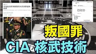 【叛國罪！向美國洩漏中共國核武器機密 】透過美國快速與CIA聯繫起來 ⋯ 最早時間1985年！（01/26/26）「隨時開始」