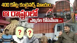 Karnataka 400 Crores Containers Missing : ఆ రాష్ట్రంలో 400 కోట్ల కంటైనర్ మాయం..?? | Wild Wolf Telugu