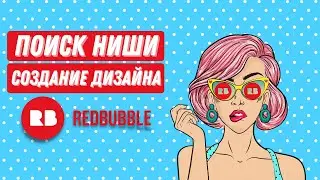 Самый быстрый способ поиска ниши и создания дизайна для Редбабл (Redbubble)