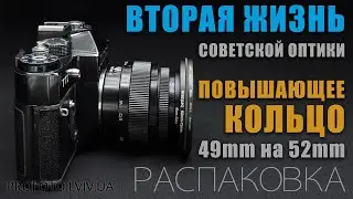 Вторая Жизнь Советской Оптики с Повышающим Кольцом 49mm x 52mm