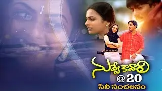 Nuvve Kavali Movie Created Records and History in Telugu Cinema in 2000 | 20 years of Nuvve kavali