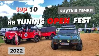 TUNING OPEN FEST , крутые тачки, топ 10