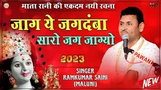 रामकुमार मालूणी ने सुनाई माता रानी की एकदम नयी रचना||Jag ye jagdmba||जाग ये जगदंबा||RamKumar Maluni