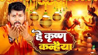 #Video | #Tuntun_Yadav | कृष्णा जन्माष्टमी गीत | हे कृष्णा कन्हैया | Krishna Janmashtmi Geet 2024