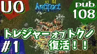 【UO pub108】#1 新要素もありますが急遽決まったトレジャー・オブ・トクノが主役になるのか？！
