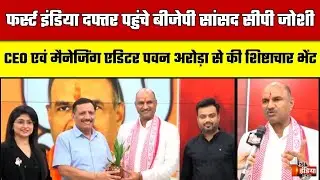 First India Office पहुंचे BJP सांसद CP Joshi, Pawan Arora के साथ कई अहम मुद्दों पर की चर्चा | Jaipur