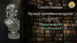 Ганеман Органон 6 Параграфы140-148