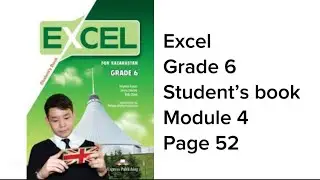 Ағылшын тілі 6 сынып 52 бет #excel #grade6 #module4  #studentbook #page52 #excel6 #unit4 #ексел
