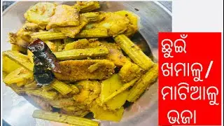 ବିନା ପିଆଜ/ରସୁଣରେ ଏମିତି ବନାନ୍ତୁ ଭଜା! Believe me ଥରେ ବନାଇଲେ ସବୁ ବେଳେ ବନାଇବେ!simple/easy & tasty!