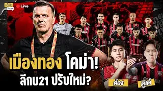 เมืองทอง โคม่า! ลีกU21 ปรับใหม่? | เต้ฟังต้องซุย