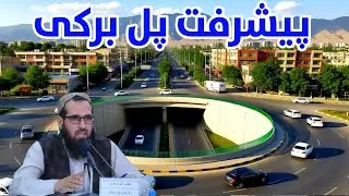 مرحله جدید از پل برکی پیشرفت 70 درصدی از سوی شاروالی کابل 