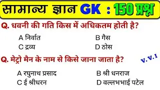 सामान्य ज्ञान | General Knowledge | Top 150 GK/GS questions | SSC GD, MTS, RPF, CRPF | GK quiz