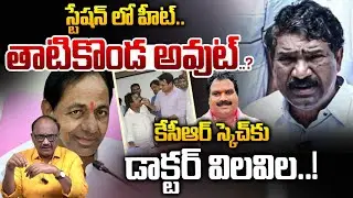 KCR Gives Big Shock To Thatikonda Rajaiah: కేసీఆర్ స్కెచ్ కు డాక్టర్ విలవిల.! | KTR | Zakeer Talkies