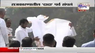 Ajit Pawar Last Rites : Parth Pawar, Jay Pawar यांनी दादांना दिलं पाणी, घातली प्रदक्षिणा | News