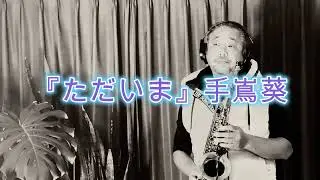 ただいま / 手嶌葵　アルトサックス🎷