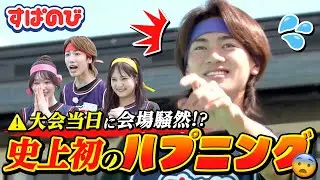【全国優勝ハンター】大会本番！さくらんぼタネ飛ばし🍒 大会史上初のハプニングで会場騒然⁉️一体なにが&hellip;｜すぱのびはABEMAで