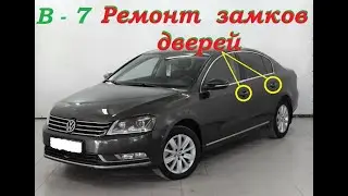 Volkswagen B 7 door lock repair.