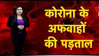 कोरोना के सच-झूठ की लैब- अफवाहों और मिथकों की पूरी पड़ताल