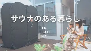 「サウナのある暮らし」IESAUNAと家族の時間
