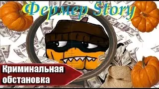 Фермер Story: Криминальная обстановка (2.0 full version)