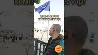 Вопрос2 Кто создатели компании  INFERVIP #smarter  #infervip