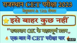 Rajasthan CET Test Series 2023 | General Science Question| Cet Model Paper Viral