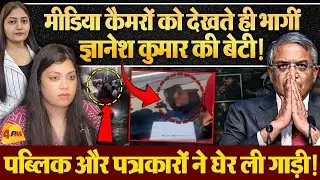 ज्ञानेश कुमार की बेटी पर इस कदर भड़की पब्लिक, भाग खड़ी हुईं!