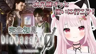 【バイオハザード0 HDリマスター】# 3  養成所、水の鍵使いに行こう！完全初見！※概要欄見てね！【猫羽みみこ/Vtuber】