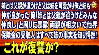 スカッとする話　姉とは父親が違うけど父は姉を可愛がり俺と姉も仲が良かった 俺｢姉とは父親が違うけどみんな仲良し｣と周りに暴露 両親が相次いで他界 保険金の受取人はすべて姉の事実を知り愕然！