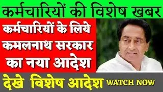 Employees latest news| कर्मचारियों के लिये कमलनाथ सरकार का नया आदेश |kvtechniques|