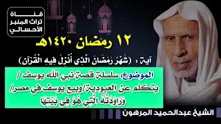 ١٢ رمضان ١٤٢٠هـ - الشيخ عبدالحميد المرهون