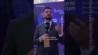 TRT World Forum 2025 - международная площадка для решения глобальных проблем