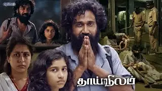 ஒரு அகதியாக தவிக்கும் தந்தை மகள்! Thai Nilam Movie | Dr Amar Ramachandran | Bala Singh | Neha Amar