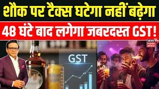 GST On Tobacco Products : Cigarette, Pan Masala, Gutkha और Fast Food पर लगेगा 40% GST | GST Rate Cut