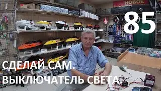 Прикормочные корабли Сармат.Сделай сам.Выключатель света.