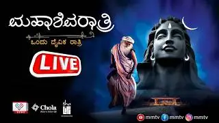 ಮಹಾಶಿವರಾತ್ರಿ 2026 ಸದ್ಗುರುಗಳೊಂದಿಗೆ ನೇರಪ್ರಸಾರ | Mahashivratri 2026 Live@MMTV-News​