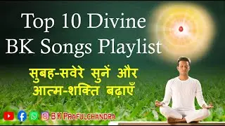 Live Top 10 Divine BK Songs Playlist - सुबह-सवेरे सुनें और आत्म-शक्ति बढ़ाएँ - B K Meditation Song