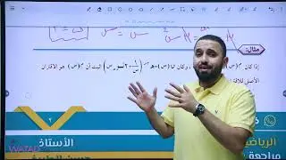 مراجعة الوحدة الرابعة لمادة الرياضيات العلمي مع الأستاذ حسن الطريفي - توجيهي 2007 فلسطين
