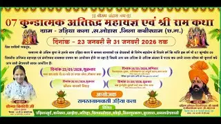 LIVE🔴 Day  08| Jyoti Dubey ji | Sri ram katha| Udiya kala|